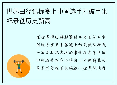 世界田径锦标赛上中国选手打破百米纪录创历史新高