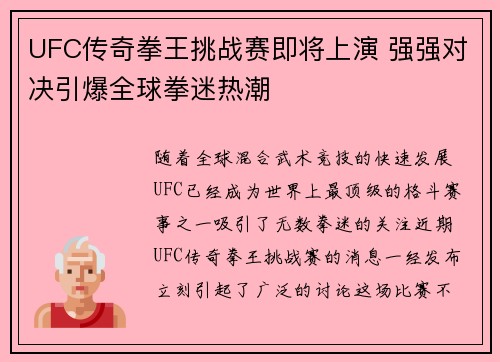 UFC传奇拳王挑战赛即将上演 强强对决引爆全球拳迷热潮