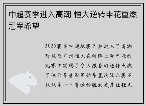 中超赛季进入高潮 恒大逆转申花重燃冠军希望