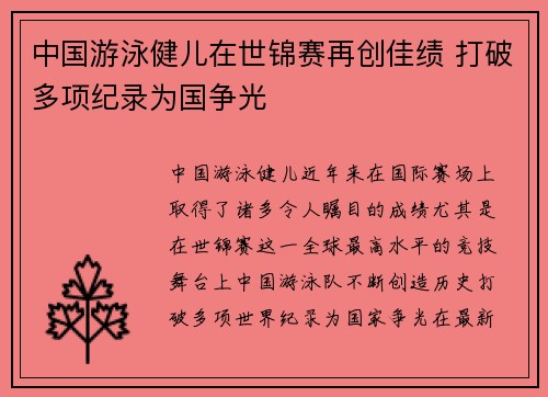 中国游泳健儿在世锦赛再创佳绩 打破多项纪录为国争光