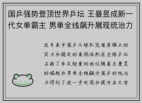 国乒强势登顶世界乒坛 王曼昱成新一代女单霸主 男单全线飙升展现统治力
