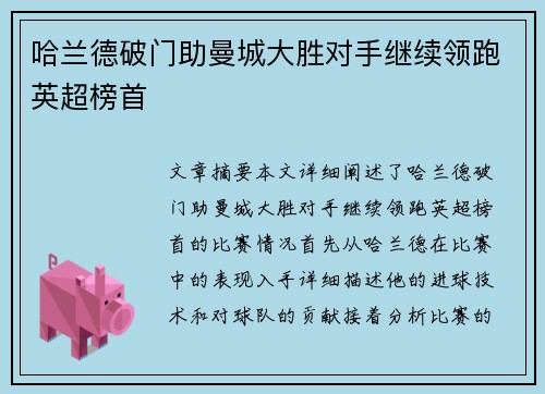 哈兰德破门助曼城大胜对手继续领跑英超榜首