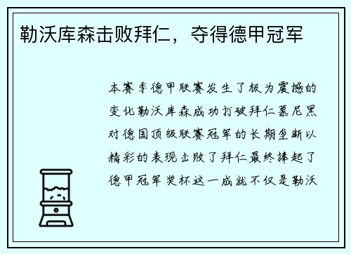 勒沃库森击败拜仁，夺得德甲冠军