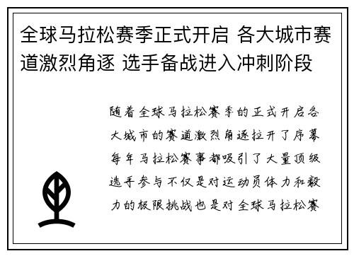 全球马拉松赛季正式开启 各大城市赛道激烈角逐 选手备战进入冲刺阶段