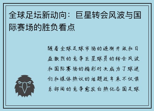 全球足坛新动向：巨星转会风波与国际赛场的胜负看点