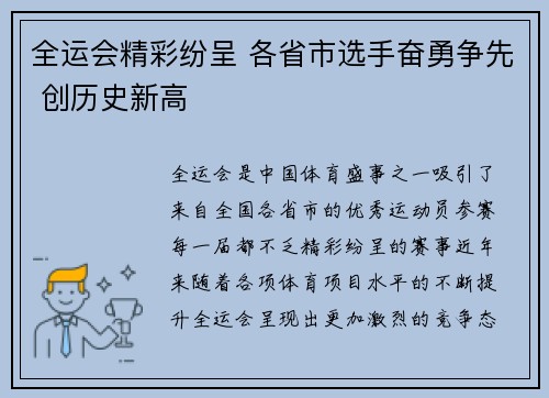 全运会精彩纷呈 各省市选手奋勇争先 创历史新高
