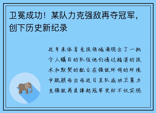 卫冕成功！某队力克强敌再夺冠军，创下历史新纪录