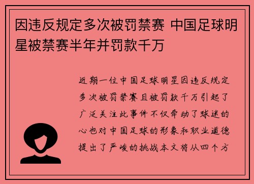 因违反规定多次被罚禁赛 中国足球明星被禁赛半年并罚款千万