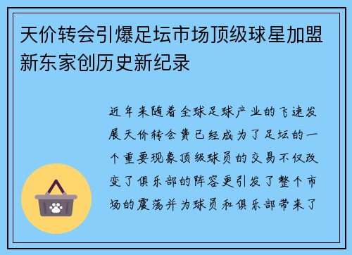 天价转会引爆足坛市场顶级球星加盟新东家创历史新纪录