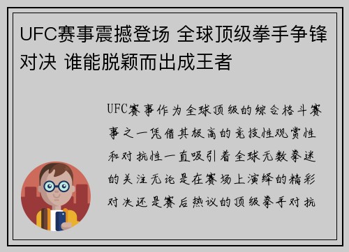 UFC赛事震撼登场 全球顶级拳手争锋对决 谁能脱颖而出成王者