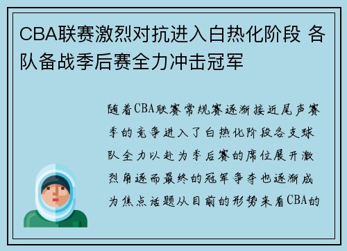 CBA联赛激烈对抗进入白热化阶段 各队备战季后赛全力冲击冠军