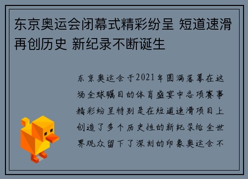 东京奥运会闭幕式精彩纷呈 短道速滑再创历史 新纪录不断诞生