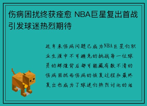 伤病困扰终获痊愈 NBA巨星复出首战引发球迷热烈期待