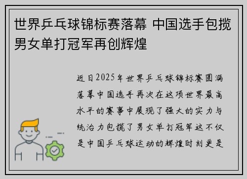 世界乒乓球锦标赛落幕 中国选手包揽男女单打冠军再创辉煌