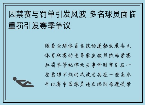 因禁赛与罚单引发风波 多名球员面临重罚引发赛季争议