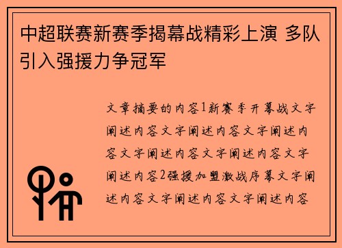 中超联赛新赛季揭幕战精彩上演 多队引入强援力争冠军