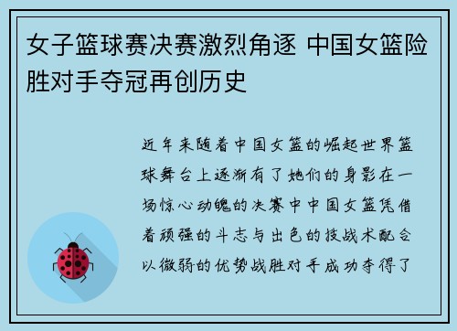 女子篮球赛决赛激烈角逐 中国女篮险胜对手夺冠再创历史