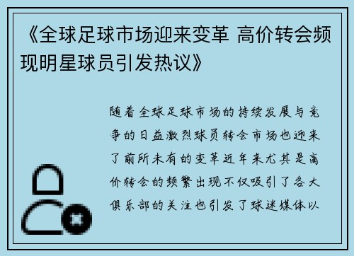 《全球足球市场迎来变革 高价转会频现明星球员引发热议》