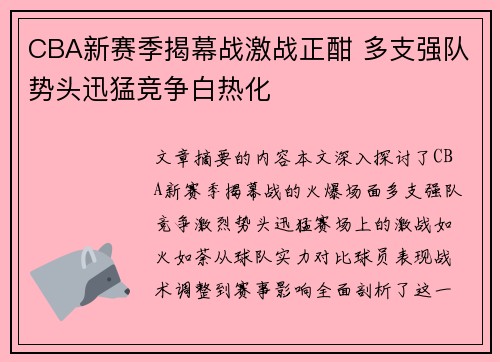 CBA新赛季揭幕战激战正酣 多支强队势头迅猛竞争白热化