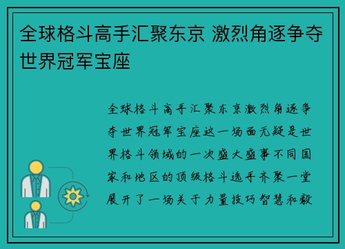 全球格斗高手汇聚东京 激烈角逐争夺世界冠军宝座