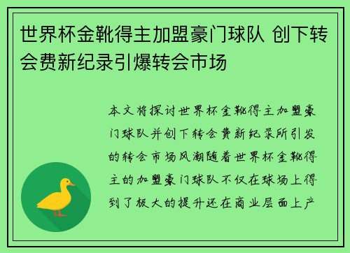 世界杯金靴得主加盟豪门球队 创下转会费新纪录引爆转会市场