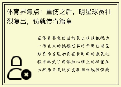 体育界焦点：重伤之后，明星球员壮烈复出，铸就传奇篇章