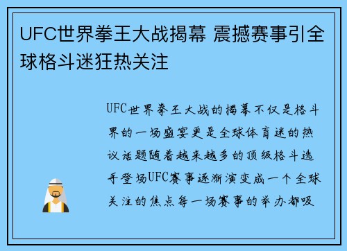 UFC世界拳王大战揭幕 震撼赛事引全球格斗迷狂热关注
