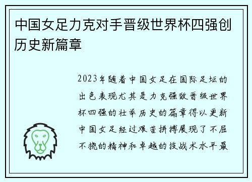 中国女足力克对手晋级世界杯四强创历史新篇章