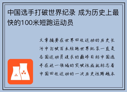 中国选手打破世界纪录 成为历史上最快的100米短跑运动员