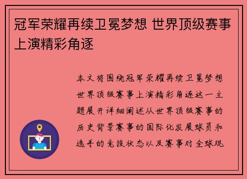 冠军荣耀再续卫冕梦想 世界顶级赛事上演精彩角逐
