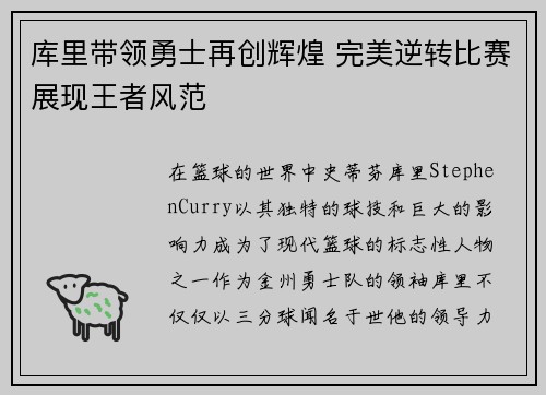 库里带领勇士再创辉煌 完美逆转比赛展现王者风范