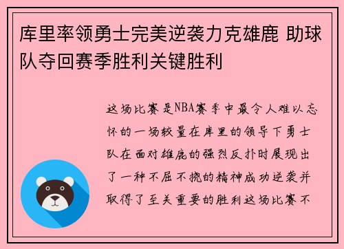 库里率领勇士完美逆袭力克雄鹿 助球队夺回赛季胜利关键胜利