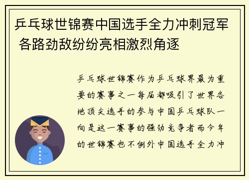 乒乓球世锦赛中国选手全力冲刺冠军 各路劲敌纷纷亮相激烈角逐