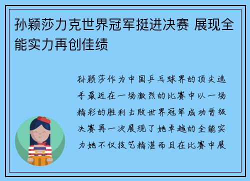 孙颖莎力克世界冠军挺进决赛 展现全能实力再创佳绩