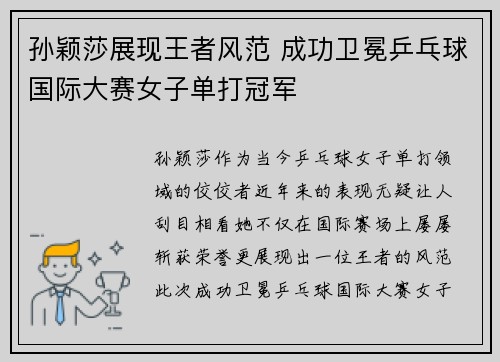 孙颖莎展现王者风范 成功卫冕乒乓球国际大赛女子单打冠军