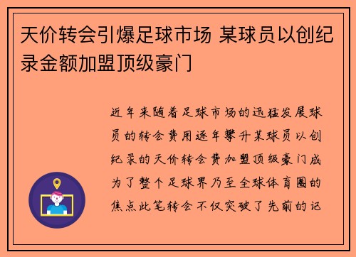 天价转会引爆足球市场 某球员以创纪录金额加盟顶级豪门