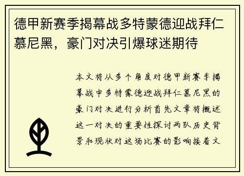 德甲新赛季揭幕战多特蒙德迎战拜仁慕尼黑，豪门对决引爆球迷期待