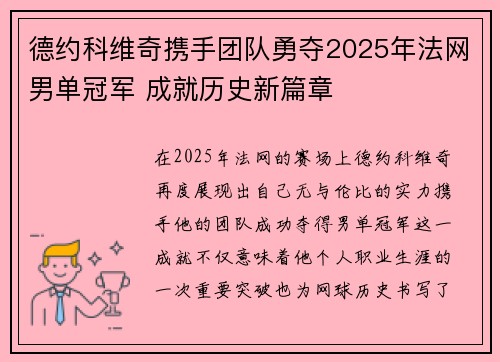 德约科维奇携手团队勇夺2025年法网男单冠军 成就历史新篇章