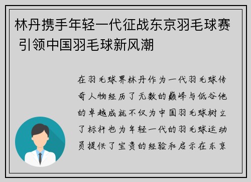 林丹携手年轻一代征战东京羽毛球赛 引领中国羽毛球新风潮