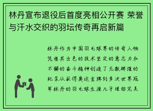 林丹宣布退役后首度亮相公开赛 荣誉与汗水交织的羽坛传奇再启新篇