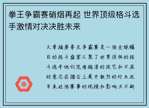 拳王争霸赛硝烟再起 世界顶级格斗选手激情对决决胜未来