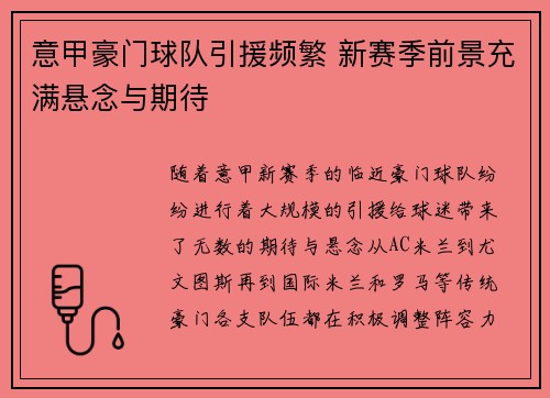 意甲豪门球队引援频繁 新赛季前景充满悬念与期待
