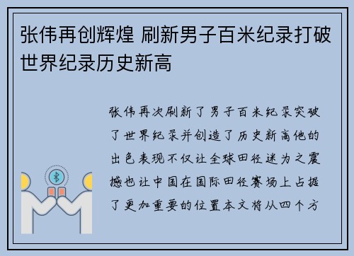 张伟再创辉煌 刷新男子百米纪录打破世界纪录历史新高