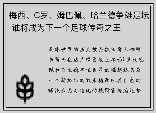 梅西、C罗、姆巴佩、哈兰德争雄足坛 谁将成为下一个足球传奇之王