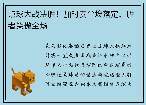点球大战决胜！加时赛尘埃落定，胜者笑傲全场