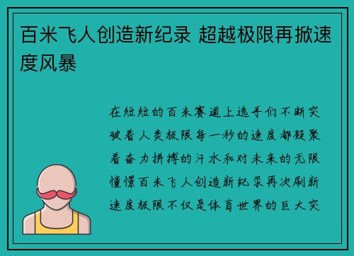 百米飞人创造新纪录 超越极限再掀速度风暴