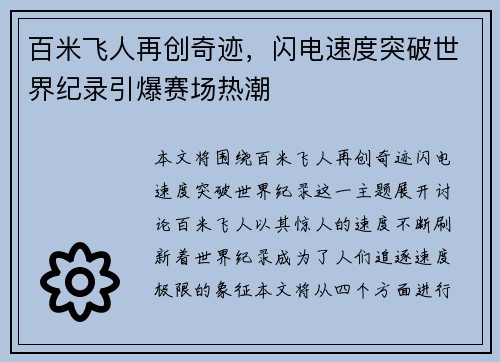 百米飞人再创奇迹，闪电速度突破世界纪录引爆赛场热潮