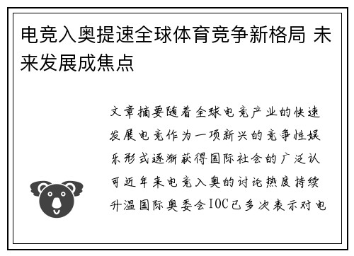 电竞入奥提速全球体育竞争新格局 未来发展成焦点