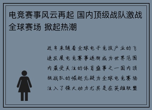 电竞赛事风云再起 国内顶级战队激战全球赛场 掀起热潮