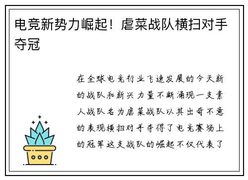 电竞新势力崛起！虐菜战队横扫对手夺冠